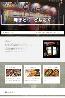やきとりどんたく